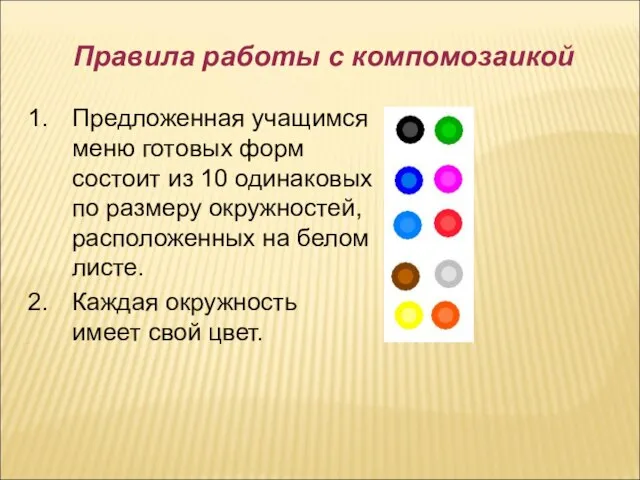 Правила работы с компомозаикой Предложенная учащимся меню готовых форм состоит из