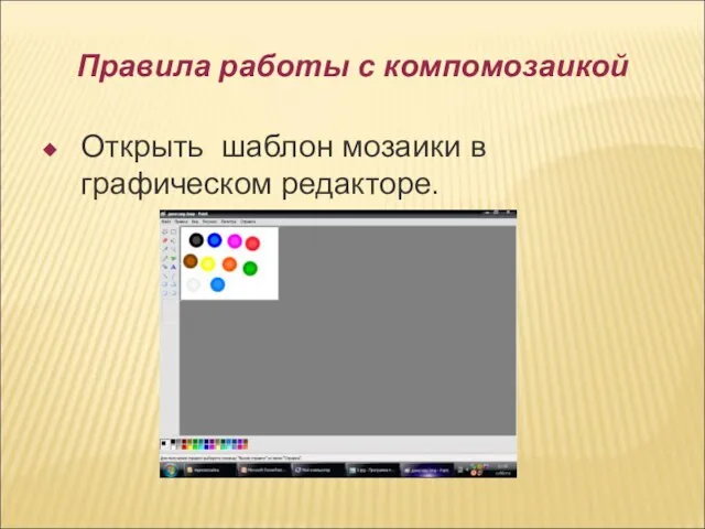 Правила работы с компомозаикой Открыть шаблон мозаики в графическом редакторе.