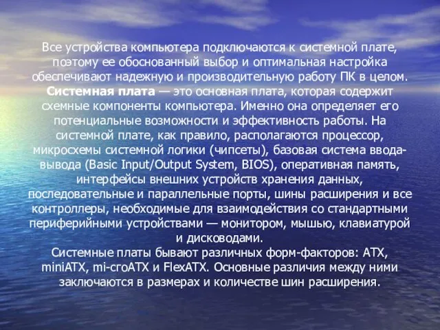 Все устройства компьютера подключаются к системной плате, поэтому ее обоснованный выбор