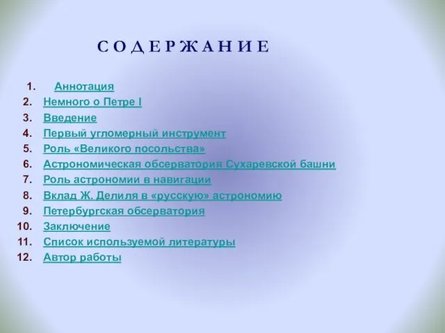 1. Аннотация Немного о Петре I Введение Первый угломерный инструмент Роль