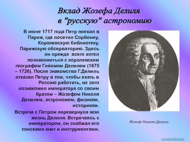 Жозеф Николя Делиль В июне 1717 года Петр поехал в Париж,