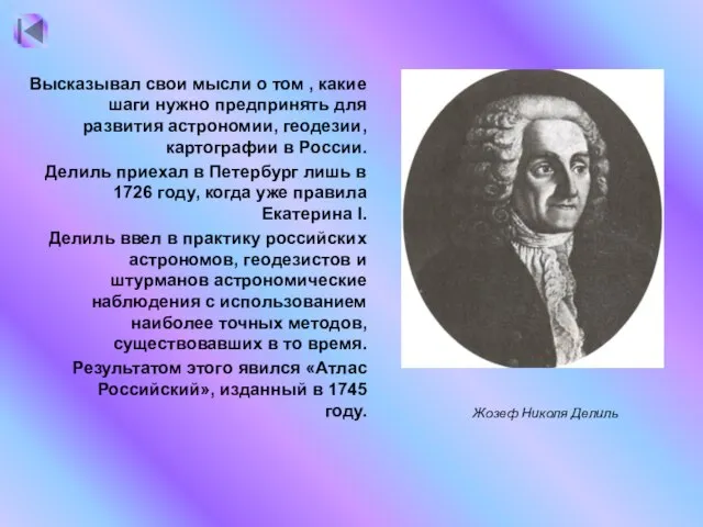 Жозеф Николя Делиль Высказывал свои мысли о том , какие шаги