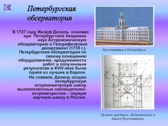 Кунсткамера в Петербурге В 1727 году Жозеф Делиль основал при Петербургской