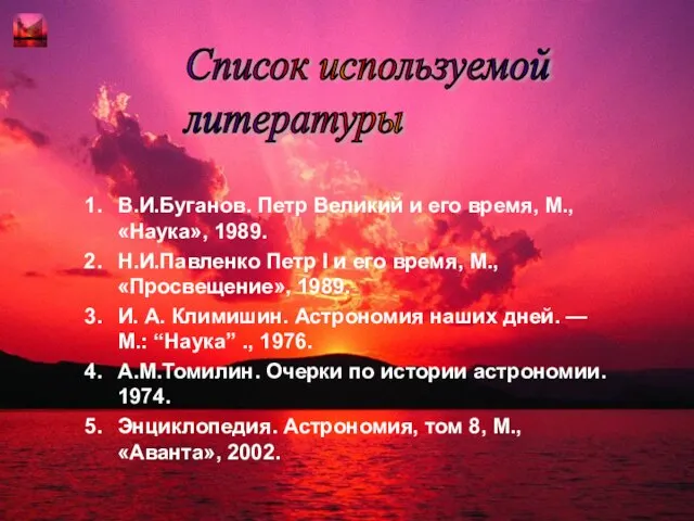 В.И.Буганов. Петр Великий и его время, М., «Наука», 1989. Н.И.Павленко Петр