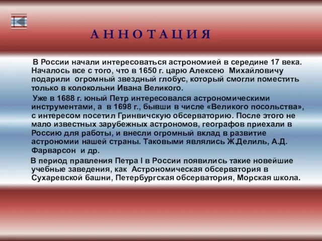 В России начали интересоваться астрономией в середине 17 века. Началось все