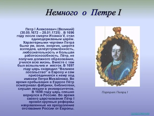 Портрет Петра I Петр I Алексеевич (Великий) (30.05.1672 – 28.01.1725) .