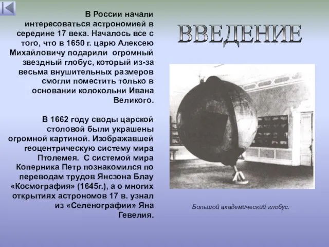 Большой академический глобус. В России начали интересоваться астрономией в середине 17