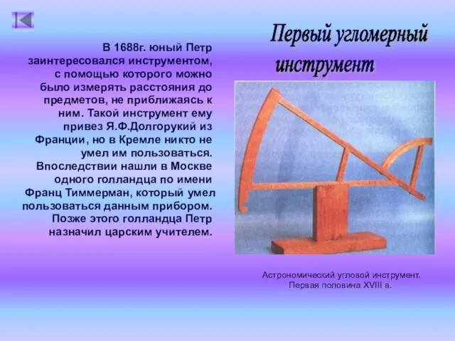 Астрономический угловой инструмент. Первая половина XVIII в. В 1688г. юный Петр