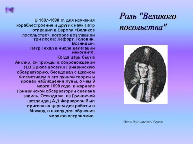 Яков Вилимович Брюс В 1697-1698 гг. для изучения кораблестроения и других