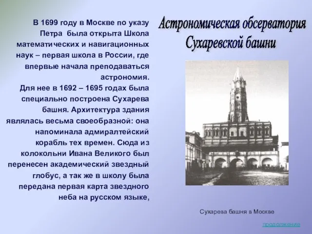 Сухарева башня в Москве В 1699 году в Москве по указу