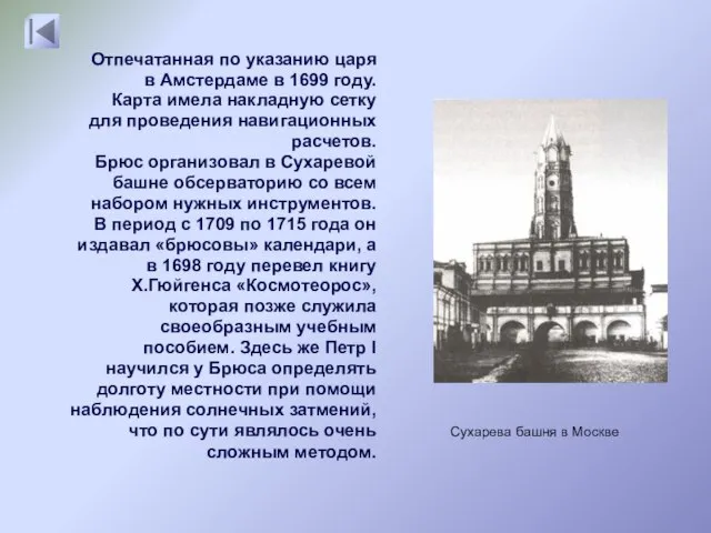 Сухарева башня в Москве Отпечатанная по указанию царя в Амстердаме в