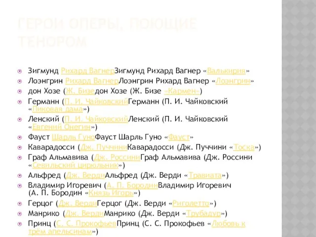 ГЕРОИ ОПЕРЫ, ПОЮЩИЕ ТЕНОРОМ Зигмунд Рихард ВагнерЗигмунд Рихард Вагнер «Валькирия» Лоэнгрин