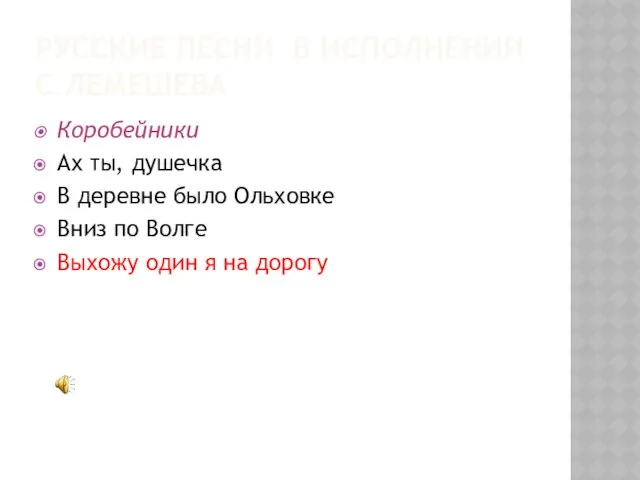 РУССКИЕ ПЕСНИ В ИСПОЛНЕНИИ С.ЛЕМЕШЕВА Коробейники Ах ты, душечка В деревне