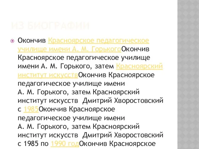 ИЗ БИОГРАФИИ Окончив Красноярское педагогическое училище имени А. М. ГорькогоОкончив Красноярское