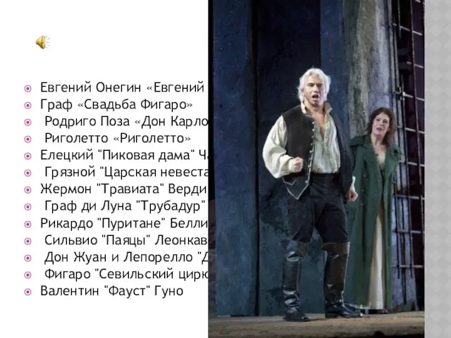 Евгений Онегин «Евгений Онегин Граф «Свадьба Фигаро» Родриго Поза «Дон Карлос»