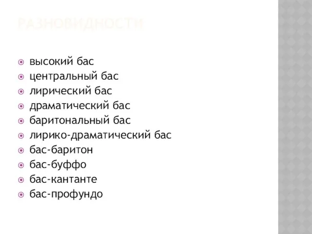 РАЗНОВИДНОСТИ высокий бас центральный бас лирический бас драматический бас баритональный бас