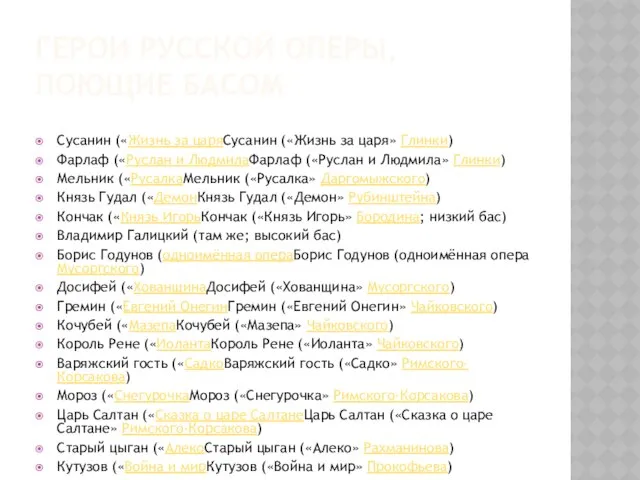 ГЕРОИ РУССКОЙ ОПЕРЫ, ПОЮЩИЕ БАСОМ Сусанин («Жизнь за царяСусанин («Жизнь за