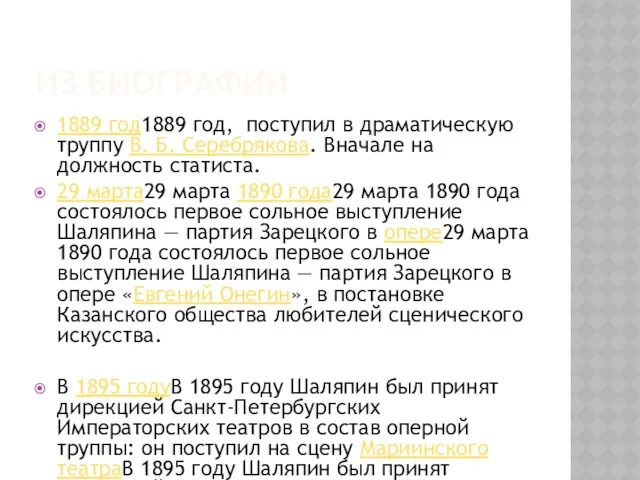 ИЗ БИОГРАФИИ 1889 год1889 год, поступил в драматическую труппу В. Б.