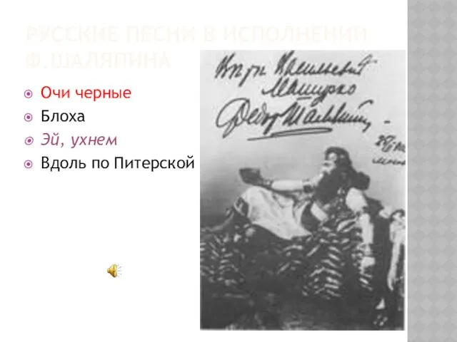 РУССКИЕ ПЕСНИ В ИСПОЛНЕНИИ Ф.ШАЛЯПИНА Очи черные Блоха Эй, ухнем Вдоль по Питерской