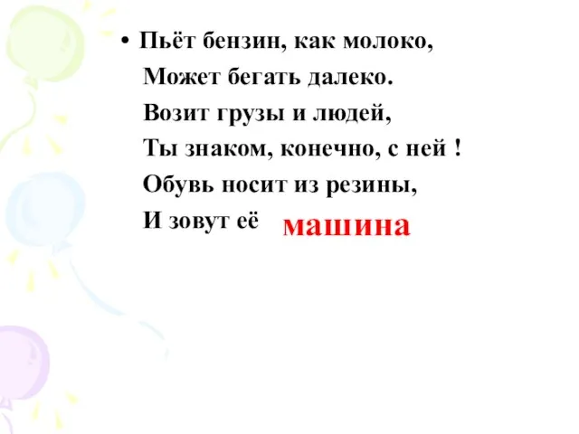 Пьёт бензин, как молоко, Может бегать далеко. Возит грузы и людей,