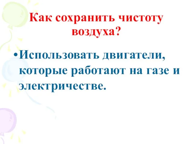 Как сохранить чистоту воздуха? Использовать двигатели, которые работают на газе и электричестве.