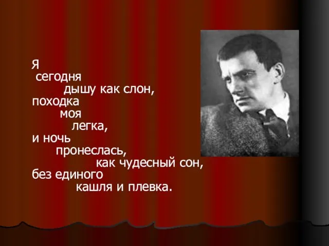 Я сегодня дышу как слон, походка моя легка, и ночь пронеслась,