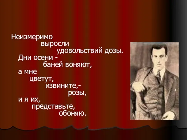 Неизмеримо выросли удовольствий дозы. Дни осени - баней воняют, а мне