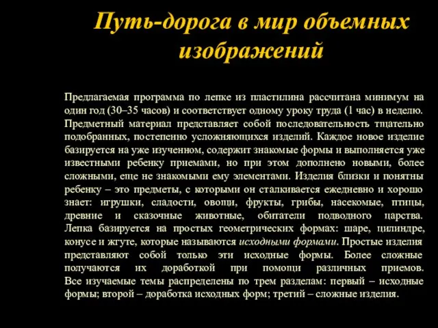 Путь-дорога в мир объемных изображений Предлагаемая программа по лепке из пластилина