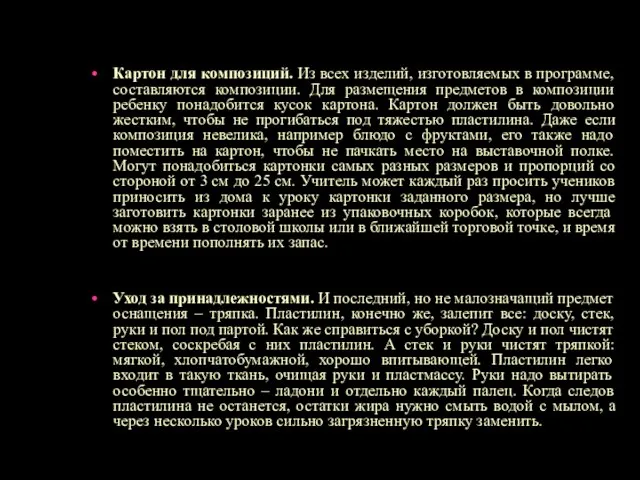 Картон для композиций. Из всех изделий, изготовляемых в программе, составляются композиции.