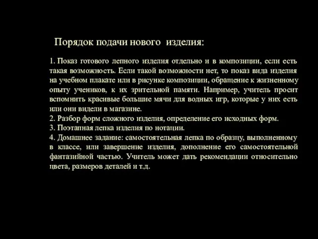 Порядок подачи нового изделия: 1. Показ готового лепного изделия отдельно и