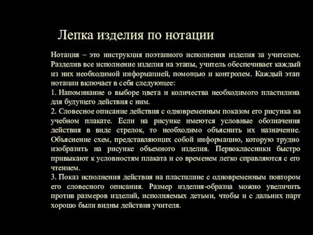 Лепка изделия по нотации Нотация – это инструкция поэтапного исполнения изделия