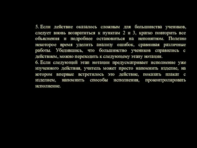 5. Если действие оказалось сложным для большинства учеников, следует вновь возвратиться