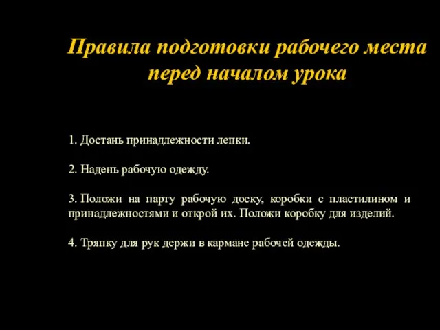 1. Достань принадлежности лепки. 2. Надень рабочую одежду. 3. Положи на