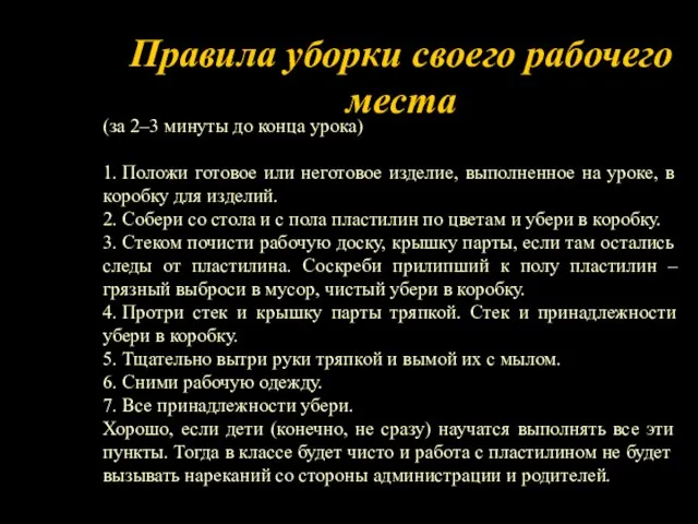 Правила уборки своего рабочего места (за 2–3 минуты до конца урока)