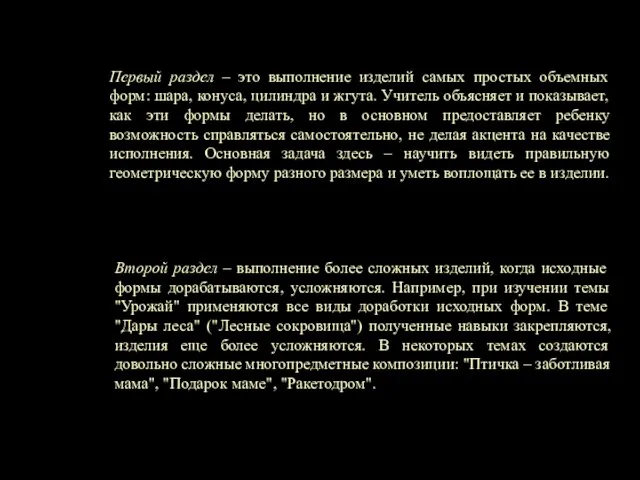 Первый раздел – это выполнение изделий самых простых объемных форм: шара,