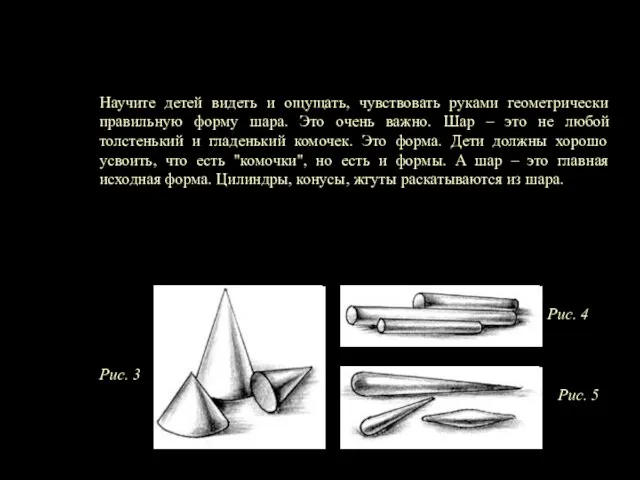 Научите детей видеть и ощущать, чувствовать руками геометрически правильную форму шара.