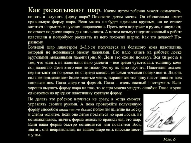 Как раскатывают шар. Каким путем ребенок может осмыслить, понять и выучить