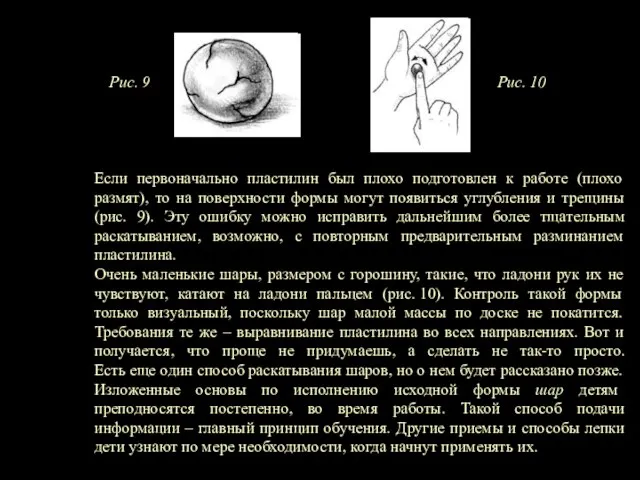 Рис. 9 Рис. 10 Если первоначально пластилин был плохо подготовлен к