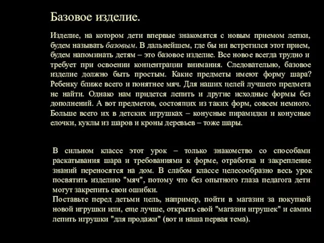 Базовое изделие. Изделие, на котором дети впервые знакомятся с новым приемом