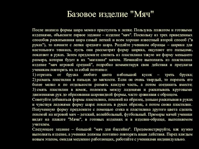 Базовое изделие "Мяч" После анализа формы шара можно приступать к лепке.