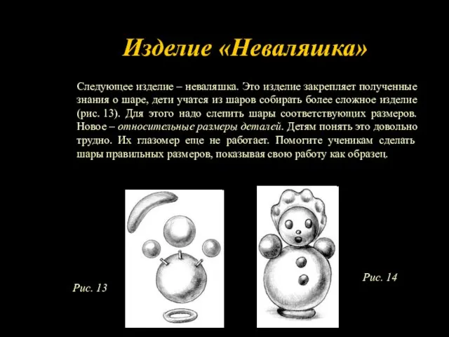 Следующее изделие – неваляшка. Это изделие закрепляет полученные знания о шаре,