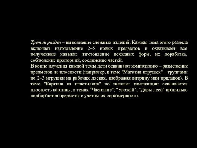 Третий раздел – выполнение сложных изделий. Каждая тема этого раздела включает