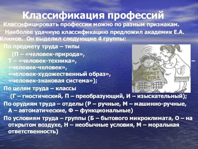 Классификация профессий Классифицировать профессии можно по разным признакам. Наиболее удачную классификацию