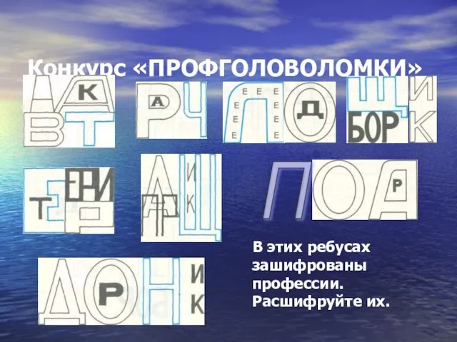 Конкурс «ПРОФГОЛОВОЛОМКИ» В этих ребусах зашифрованы профессии. Расшифруйте их. П