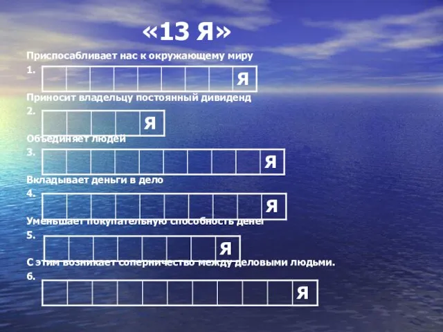 «13 Я» Приспосабливает нас к окружающему миру 1. Приносит владельцу постоянный