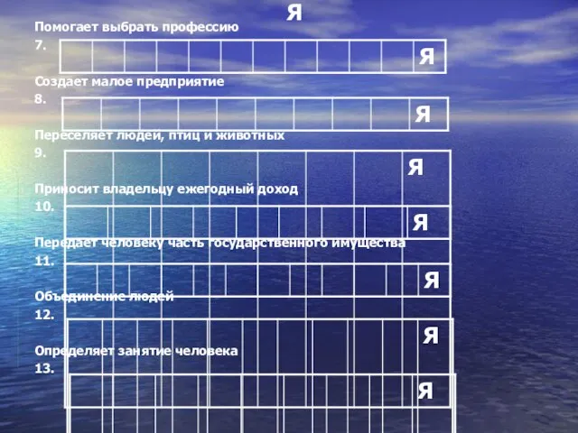 Я Помогает выбрать профессию 7. Создает малое предприятие 8. Переселяет людей,