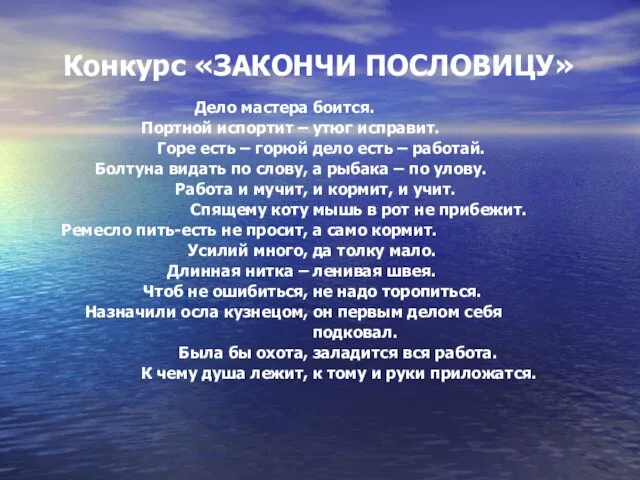 Конкурс «ЗАКОНЧИ ПОСЛОВИЦУ» Дело мастера Портной испортит – Горе есть –