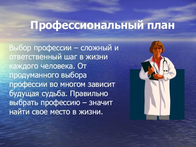 Профессиональный план Выбор профессии – сложный и ответственный шаг в жизни