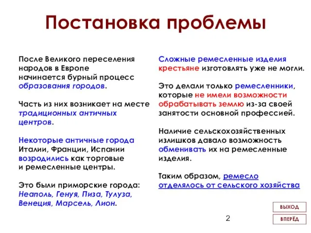 Постановка проблемы После Великого переселения народов в Европе начинается бурный процесс