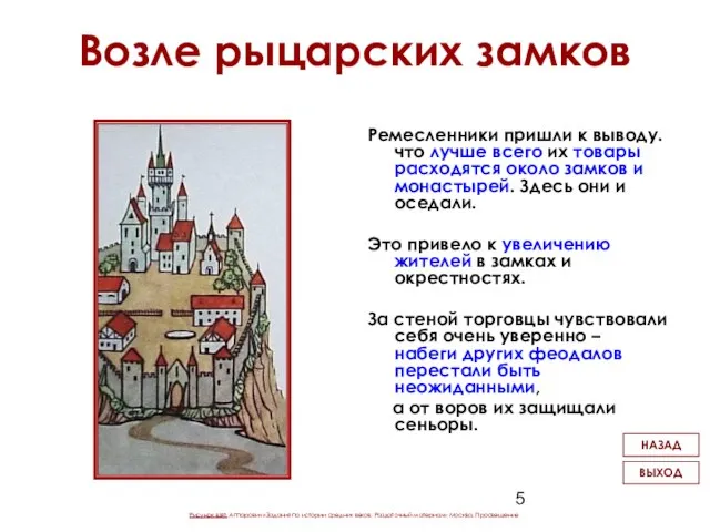 Возле рыцарских замков Ремесленники пришли к выводу. что лучше всего их